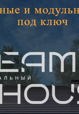 Dream House: будівництво каркасних будинків під ключ