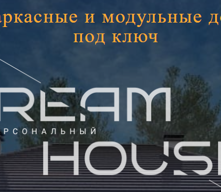 Dream House: будівництво каркасних будинків під ключ